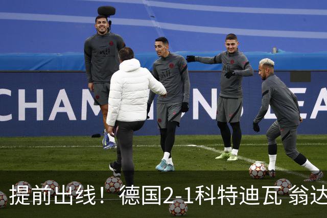 提前出线！德国2-1科特迪瓦 翁达夫替补绝杀+双响凯西破门