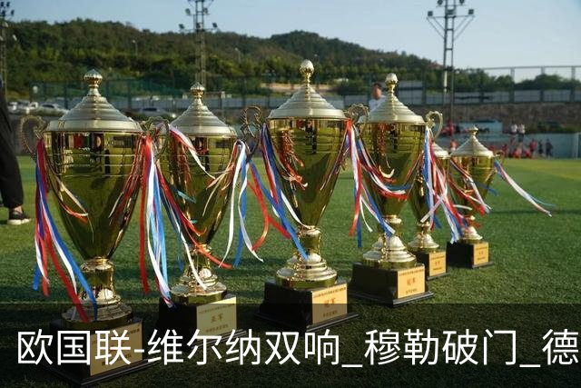 欧国联-维尔纳双响 穆勒破门 德国5-2大胜意大利