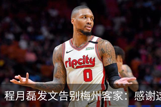 程月磊发文告别梅州客家：感谢这两年球迷支持