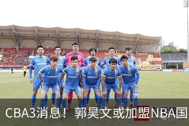 CBA3消息！郭昊文或加盟NBA国王，杜锋现身龙舟赛，方硕欲打满20年！